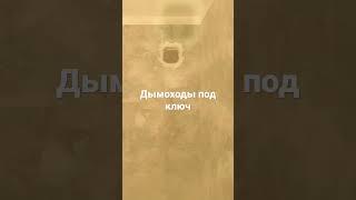 #дымоходы #камины #печи #ппу