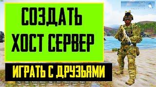 КАК СОЗДАТЬ СВОЙ СЕРВЕР ARMA 3 создать хост-сервера чтобы поиграть с друзьями, создаем свой сервер