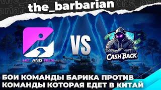 ONSLAUGHT LEGENDS SERIES. БОИ КОМАНДЫ БАРИКА - CASHBАCK ПРОТИВ HIT AND RUN (ОНИ ЕДУТ В КИТАЙ)