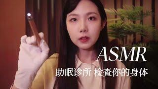 ASMR 中文助眠 温柔医生为你检查身体 安静氛围 轻语引导入睡 催眠小剧场