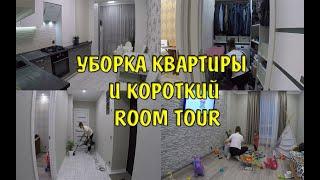 УБОРКА ВСЕЙ КВАРТИРЫ / МОТИВАЦИЯ НА УБОРКУ / КОРОТКИЙ ROOM TOUR ПОСЛЕ УБОРКИ