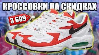 ГДЕ ПОКУПАТЬ НЕДОРОГИЕ КРОССОВКИ 2020 / ГДЕ КУПИТЬ БЮДЖЕТНЫЕ КРОССОВКИ 2020 / МАГАЗИНЫ КРОССОВОК )