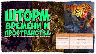 New Dragon Nest • Шторм Времени и Пространства