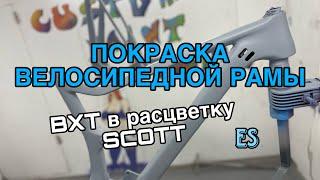 Покраска велосипеда Scott Spark 