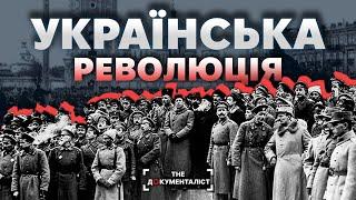 Українська революція (1917-1921) : перші війни з більшовиками | The Документаліст