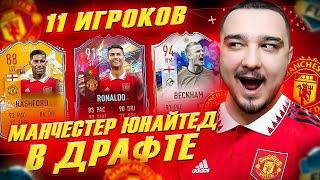 11 ИГРОКОВ МАНЧЕСТЕР ЮНАЙТЕД В ФУТ ДРАФТ FIFA 23