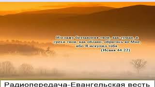 Евангельская весть- 19 -Радиопроповедь Иван Михайлович Сергей - Новое небо, новая земля...