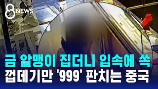 금 알맹이 집더니 입속에 쏙…껍데기만 '999' 판치는 중국 / SBS 8뉴스