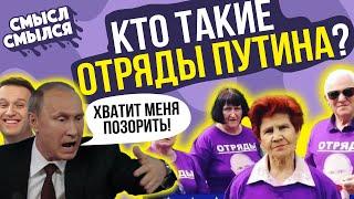 Отряды Путина - провокаторы или сумасшедшие? | Кто это такие | Смысл Смылся