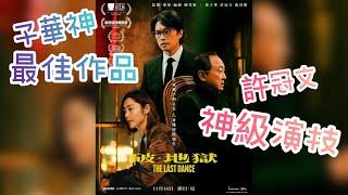 [影評 廣東話] 《破地獄 The last dance》｜子華神最佳作品｜許冠文神級演技｜百無禁忌