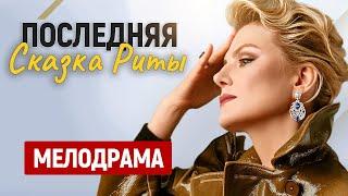 НЕВЕРОЯТНО ИНТЕРЕСНЫЙ ФИЛЬМ! МЕЛОДРАМА НОВИНКА! Последняя сказка Риты