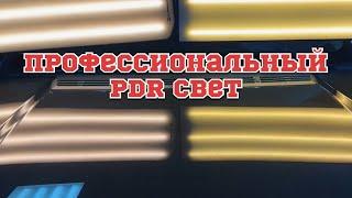  PDR Лампа для работы. Удаление вмятин без покраски.