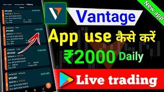 Vantage app use kaise kare | vantage app se paise kaise kamaye | vantage trade 2023