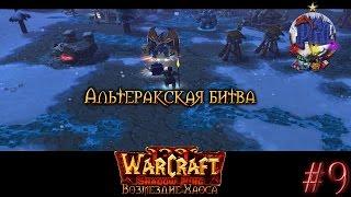 Warcraft 3 Shadow King Возмездие Хаоса прохождение. Альтеракская битва [#9]