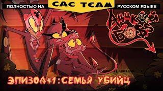 АДСКИЙ БОСС - СЕМЬЯ УБИЙЦ // Сезон 1: Эпизод 1 (ДУБЛЯЖ НА РУССКОМ)