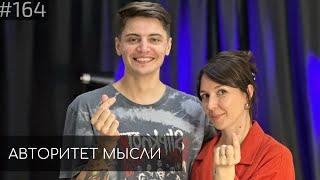 Ярослава Тринадцатко | Андрей Салеев | Авторитет Мысли (AM podcast #164)