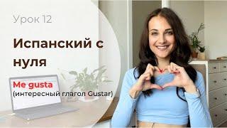 СУПЕР ПРОСТОЕ ОБЪЯСНЕНИЕ ГЛАГОЛА GUSTAR + РАЗБОР ПЕСНИ/ испанский для начинающих