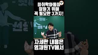 [영재원TV] 미취학아동이 잘하기 위해 꼭 필요한 3가지!