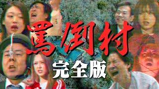 Abuse Village - What if villagers insult comedians? FULL ver| Japanese Variety Show | MULTI SUBs