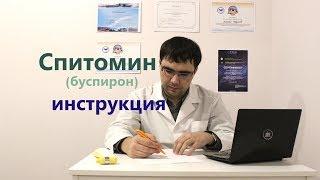 Спитомин (буспирон): инструкция по применению, показания, противопоказания