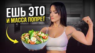 ЭТИ продукты РАСТЯТ мышцы! Питание для набора мышечной массы