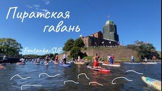 Пиратская гавань, fontanka-SUP в Выборге