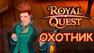 Royal Quest -  НАКОНЕЦТО Я ОХОТНИК #7