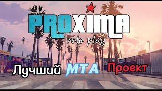 Лучший проект в MTA? | PROXIMA RP