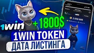 ОФИЦИАЛЬНО! ДАТА ЛИСТИНГА 1WIN TOKEN! КАК ВЫВЕСТИ ДЕНЬГИ? СКОЛЬКО ЗАРАБОТАЕМ?! БЫСТРЫЙ ФАРМ!