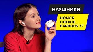 ОБЗОР TWS НАУШНИКОВ HONOR CHOICE Earbuds X7: как звучат и стоит ли брать?