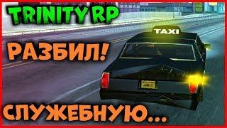 РАЗБИЛ СЛУЖЕБНУЮ МАШИНУ! ПОЧИНЯТ ИЛИ....? | (GTA SAMP) Trinity Rp [1440p]!