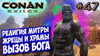 Conan Exiles #47  Религия Митры  Жрецы, храмы и вызов бога 