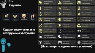 Худшая идеология в Rimworld