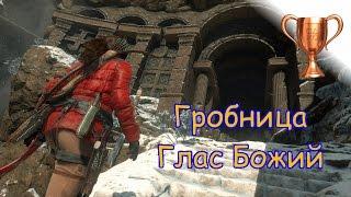 Rise Of The Tomb Raider, Гробница Глас Божий, Tomb Raider / Расхитительница гробниц