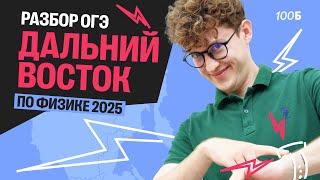 Разбор заданий ОГЭ по ФИЗИКЕ с Дальнего Востока | Азат Адеев | 100балльный