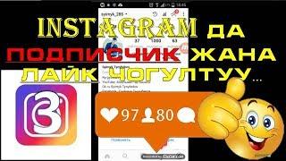 Кантип Инстаграмдан ПОДПИСЧИК кобойтсо болот? #3