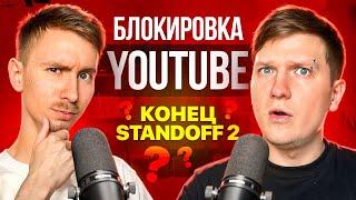 ОБНОВЛЕНИЕ STANDOFF 2 0.30.0 И БЛОКИРОВКА YOUTUBE - ЧПС #8