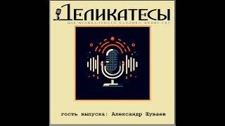 Деликатесы - 28 - Александр Шуваев