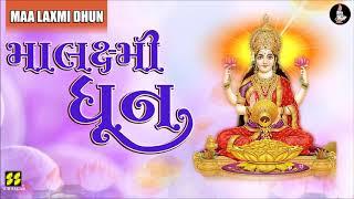 મા લક્ષ્મી ધૂન - કીર્તન | Maa Laxmi Dhun - Kirtan | Devotional Song