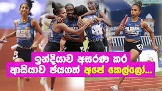 4x400m Womens finals Sri Lanka beat India to set National record - Asian Athletics Championship 2023