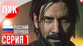 Alan Wake 2 Прохождение 1 ᐅ Алан Вейк 2.