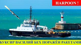 Вражеский буксир Василий Бех поражён ракетами Harpoon | Война в Украине