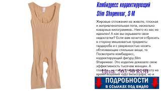 Комбидресс корректирующий Slim Shapewear, S-M Самое важное.