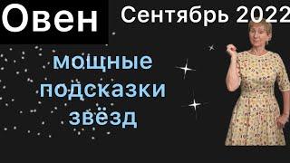  ОВЕН сентябрь 2022  И мудрость и опыт… поддержка мощная …. от Розанна Княжанская