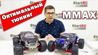 Оптимальный тюнинг для Mmax Remo Hobby