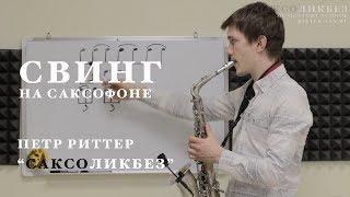 Уроки саксофона. Как играть свинг. Петр Риттер.