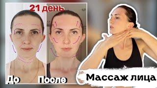 Массаж лица «До и После» результат через 21 день!