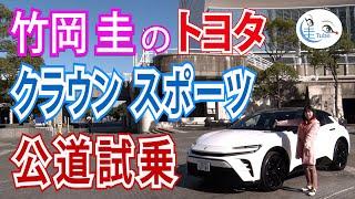 竹岡 圭のトヨタ クラウン スポーツ公道試乗【TAKEOKA KEI & TOYOTA CROWN SPORT】