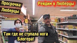 Рейд по Просрочка со вкусом Запрета Фото \ Люберцы магазины \ Хайп Блогеры Охрана