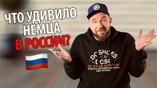 Что удивило иностранца в России | ILS 0+